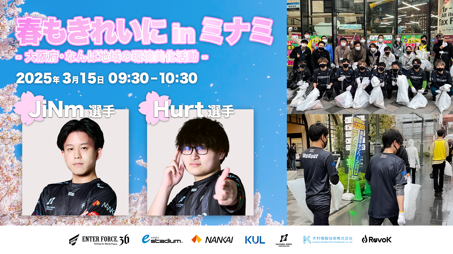 ENTER FORCE.36】大阪府・なんば地域の清掃美化活動「2025 春もきれいに in ミナミ」に参加します。｜お知らせ｜ENTER  FORCE.36